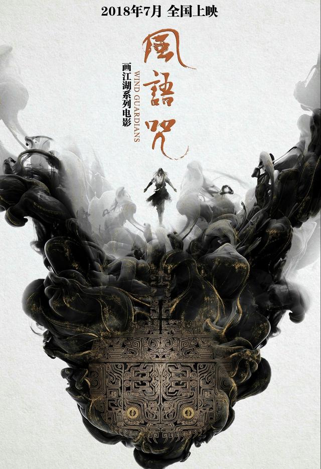 画江湖首部动画电影《风语咒》7月上映,我的《