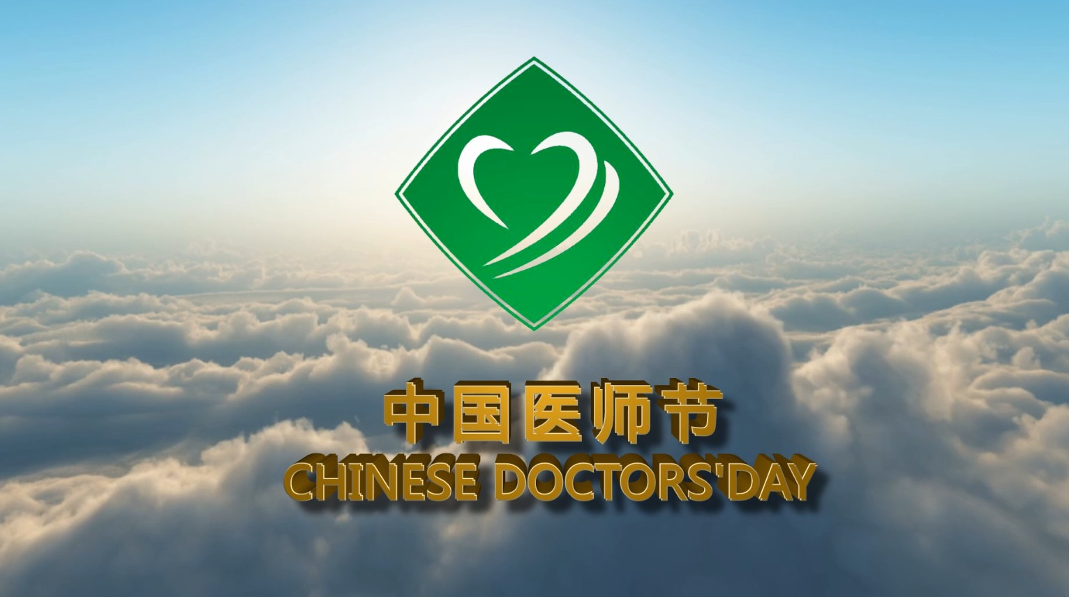 作品展播:右江民族医学院附属医院《右医附院中国医师节宣传片》