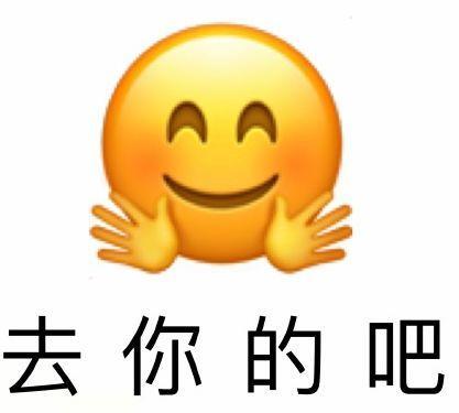 其中妙笔——"去你的吧"这个表情.