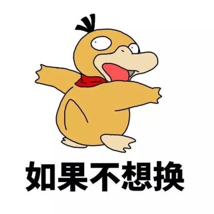 可达鸭表情包: 你有没有对象啊