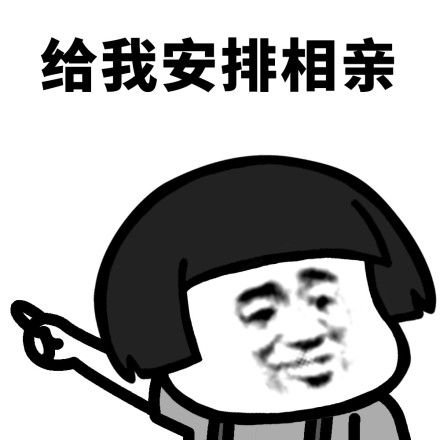 给我蘑菇头去安排表情包,给我安排工作!