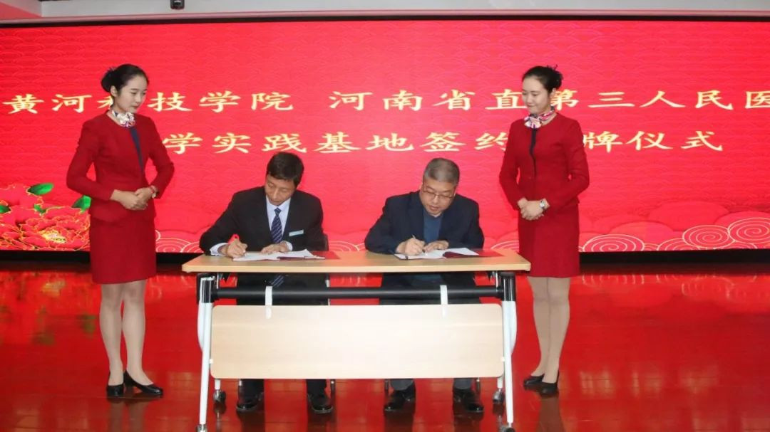 正式签约!河南省直第三人民医院与黄河科技学