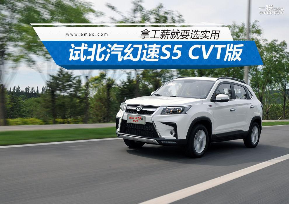 拿工薪就得选实用 试北汽幻速S5 CVT版