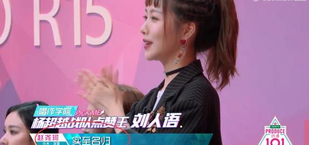 《创造101》刘人语获得点赞王,赵尧珂4个字暴