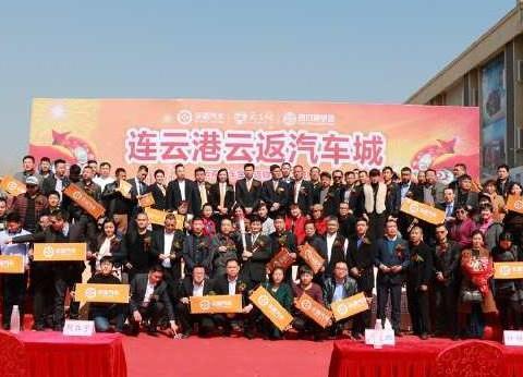 云返汽车2018开年首站连云港云返汽车城盛大开业