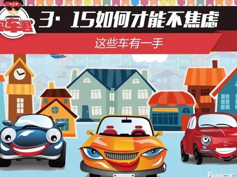 3·15如何才能不焦虑 这些车有一手