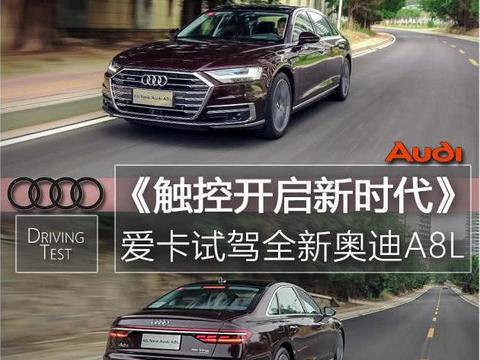 触控开启新未来  爱卡试驾全新奥迪A8L