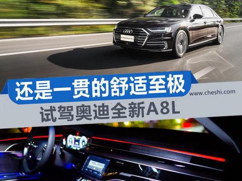还是一贯的舒适至极 试驾全新一代奥迪A8L