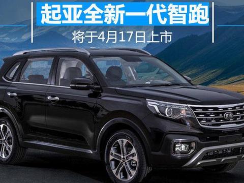 东风悦达起亚全新智跑核心卖点 将于4月17日上市