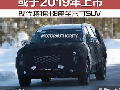 现代将推出8座全尺寸SUV 或于2019年上市 |评论区炸了