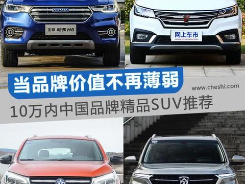 这几款车的颜值性价比最高 10万中国品牌精品SUV