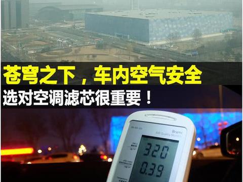 苍穹之下想要空气安全？空调滤芯很重要