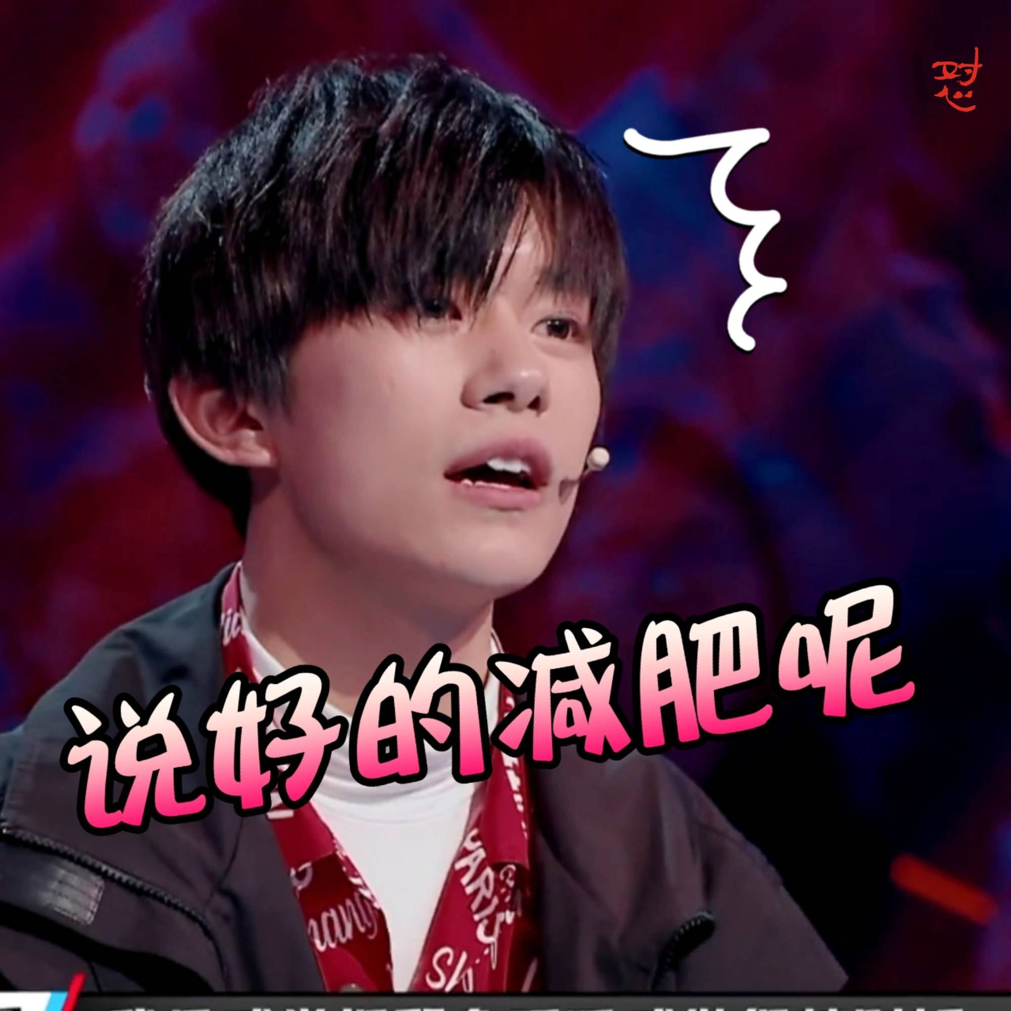 易烊千玺粉丝的表情包,真是会玩