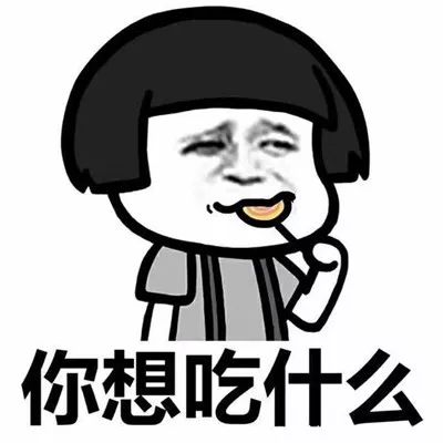 表情包套图:今天我们吃什么