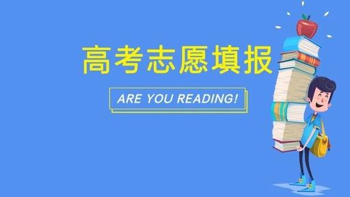 2018年广东省高考各分数段,填报志愿报考指南