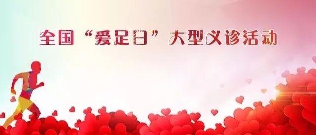 全国爱足日南阳市骨科医院足踝外科大型义诊