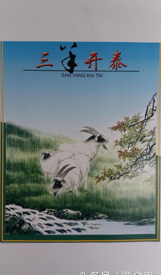 "三羊开泰"吉祥语,寓意深刻,读一读与你健康有关