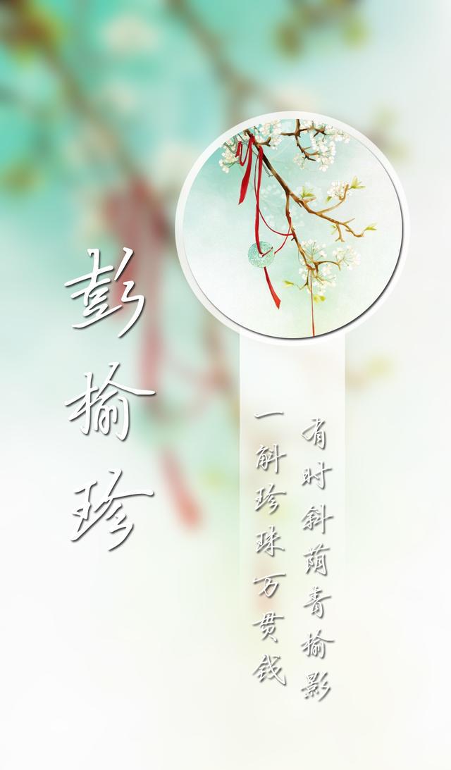 一百零七期古风姓氏壁纸