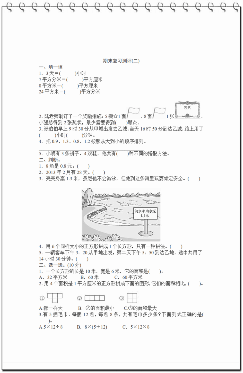 5月底最新版三年级下册数学期末复习试题, 建