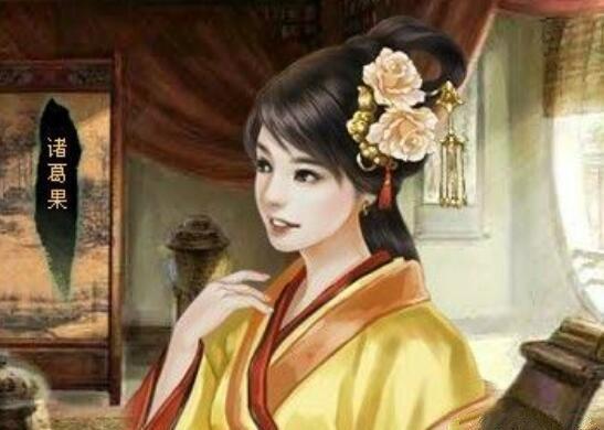 诸葛亮的女儿诸葛果, 相貌美丽却终生未嫁, 最后