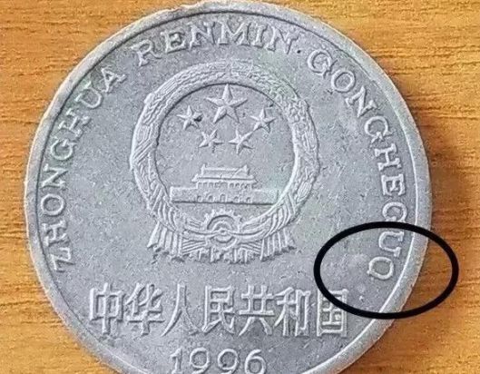 别小看这枚牡丹1元硬币，1996年的收藏价格极高，谁能找到？