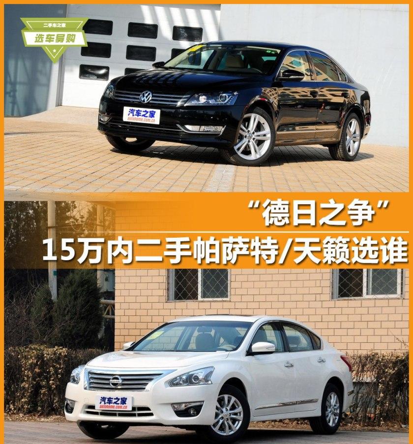 同价位的二手帕萨特PK天籁 你选谁?