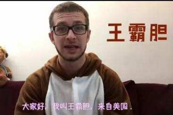 老外取得中国名字真的让人哭笑不得,王霸胆同