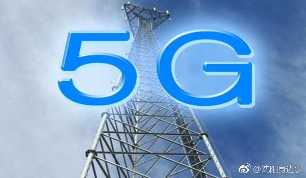 沈阳市已完成5G网络基站覆盖设计