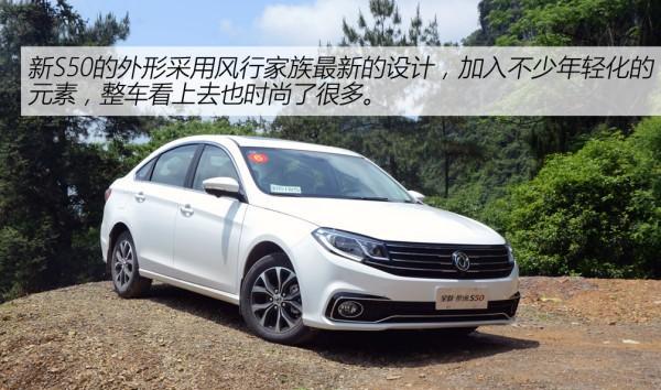 各方面都有提升 试驾景逸新S50 1.6L CVT