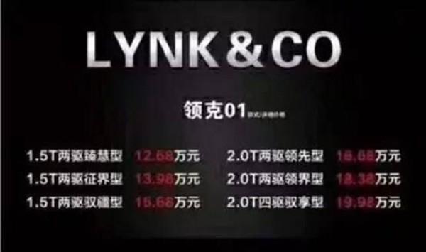 吉利领克01售价曝光, WEY和合资品牌看了后估计要失眠