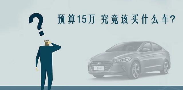 预算15万 究竟该买什么车？