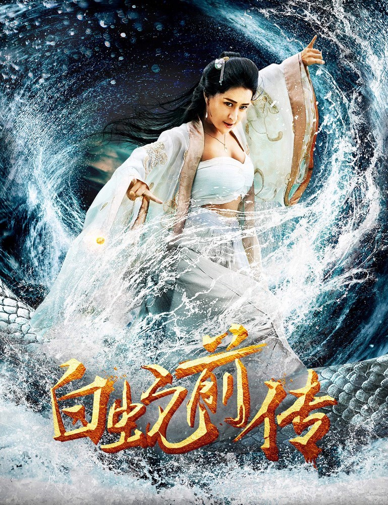 白蛇前传大玩禁忌之恋 颠覆传统骂出火爆票房