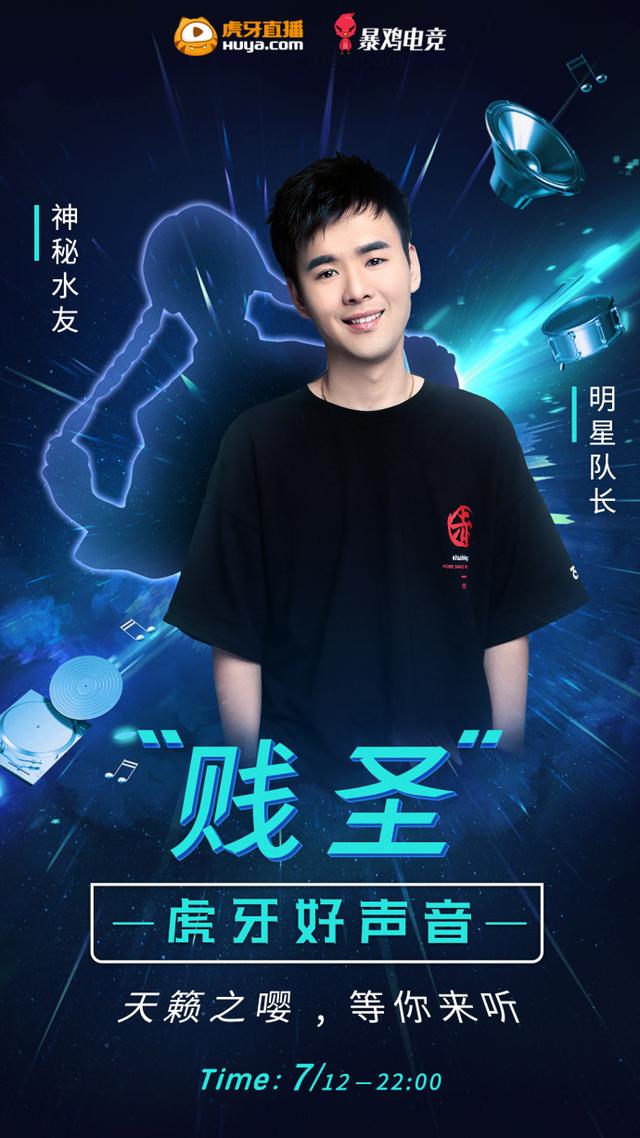 韦神要出道?韦神、蜜蜂仔、贱圣和神秘水友献