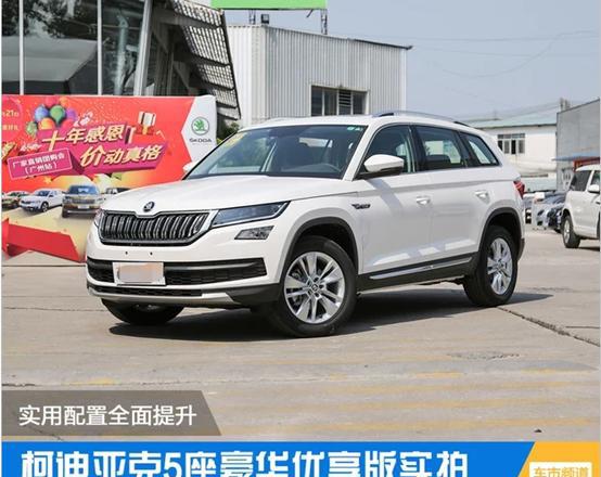 上市至今销量稳健，柯迪亚克豪华优享版配置解析
