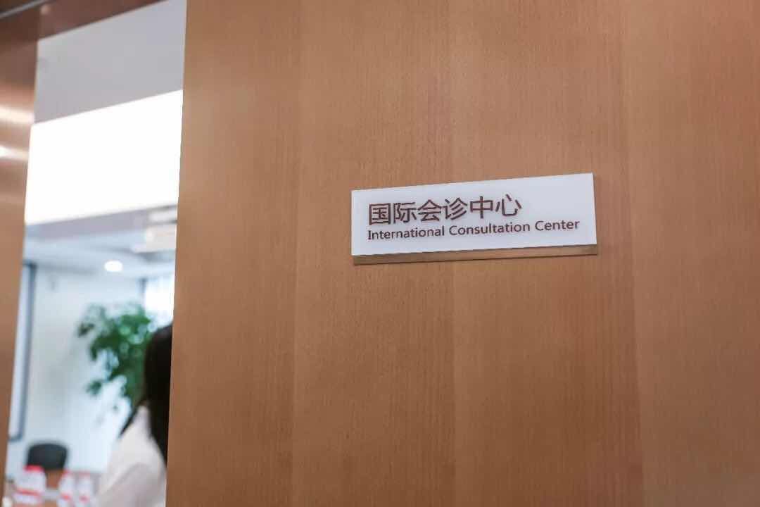 全程医疗邵逸夫国际医学中心可预约国际远程会诊!