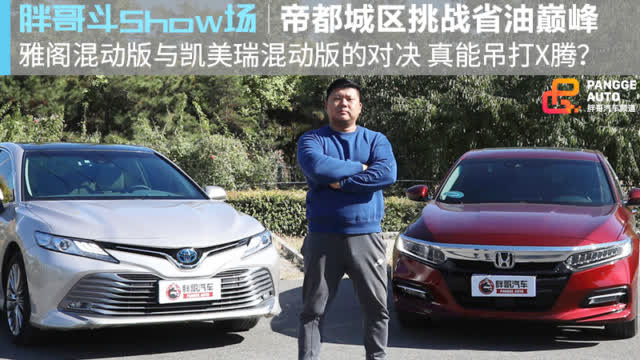 【胖哥斗Show场】省油双雄 混动雅阁PK混动凯美瑞