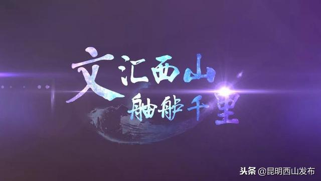 文汇西山 舳舻千里!,你不了解的事