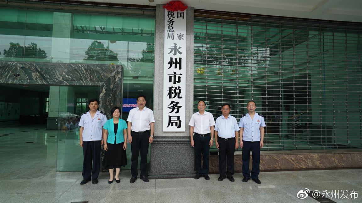 国家税务总局永州市税务局正式挂牌 国税地税