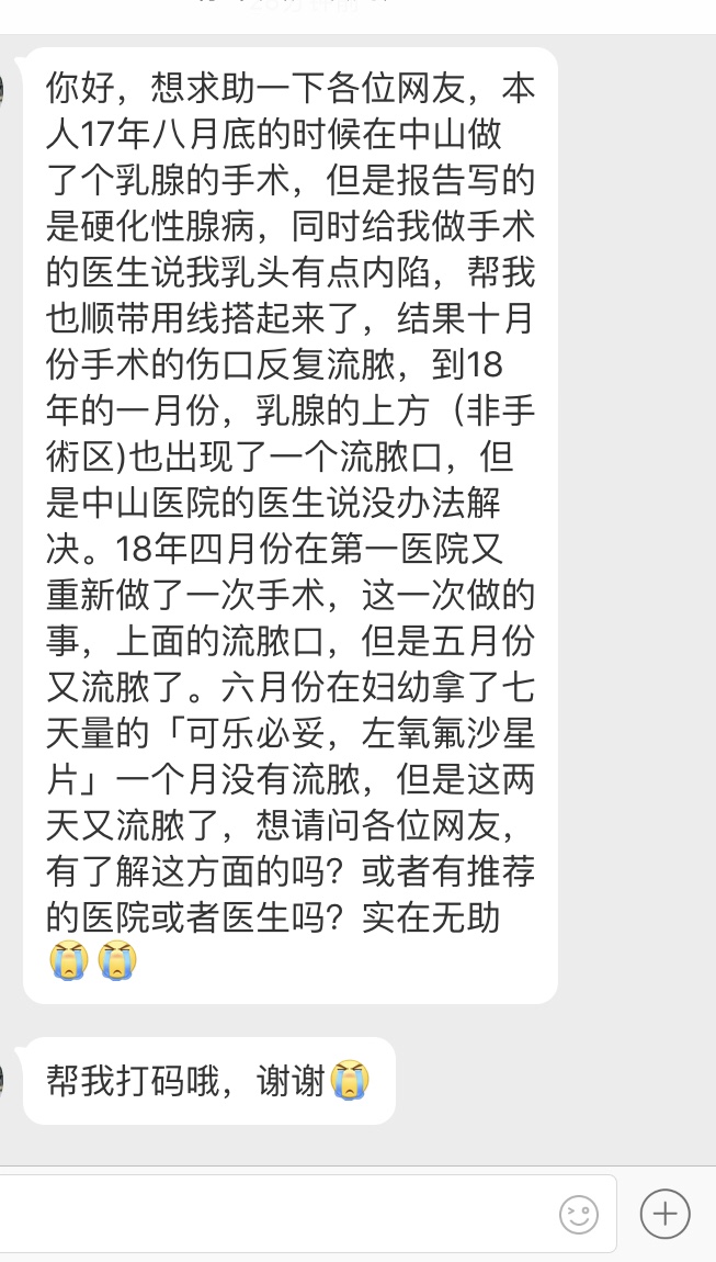 在厦门中山医院做了个乳腺的手术,但反复流脓