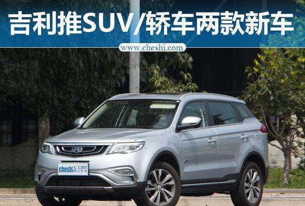 吉利2款全新车型曝光 明年上市/搭新一代动力