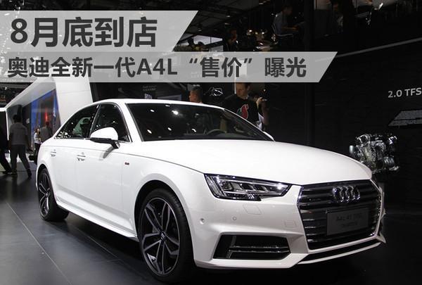 奥迪全新一代A4L“售价”曝光 8月底到店