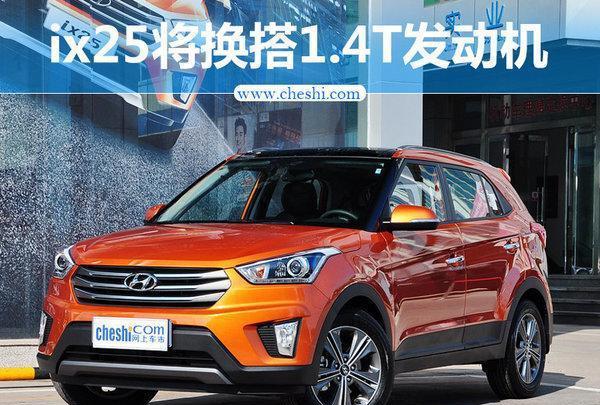 北京现代ix25将换搭1.4T发动机 售价下降