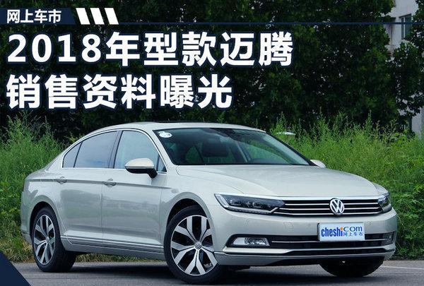 2018款大众迈腾销售资料