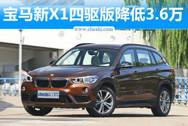 宝马新X1售价曝光 四驱版车型大幅降低3.6万
