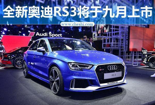 奥迪RS3将于九月上市 百公里加速仅需4.3秒