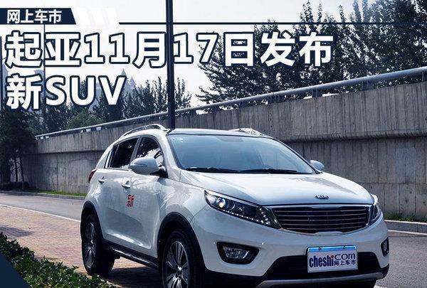 东风悦达起亚11月17日发布新SUV 竞争本田CR-V