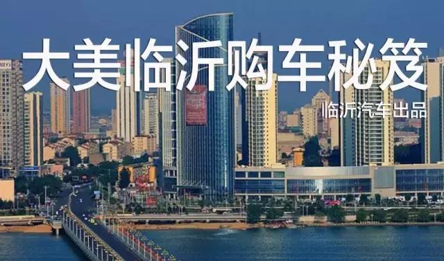 双11，剁手还是买车？省下3万元如何在临沂买一辆车