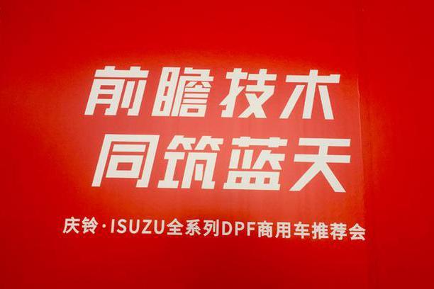 保卫深圳蓝天 庆铃ISUZU 商用车全系DPF