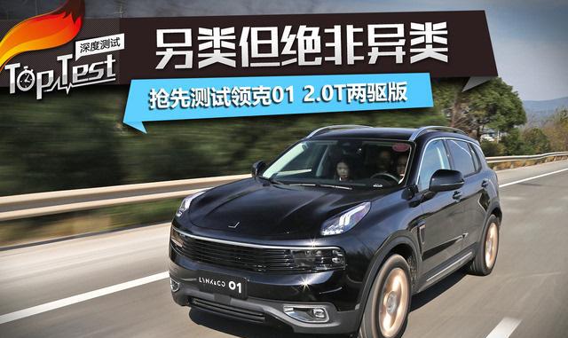 冲击主流合资阵营 这个领克01不简单