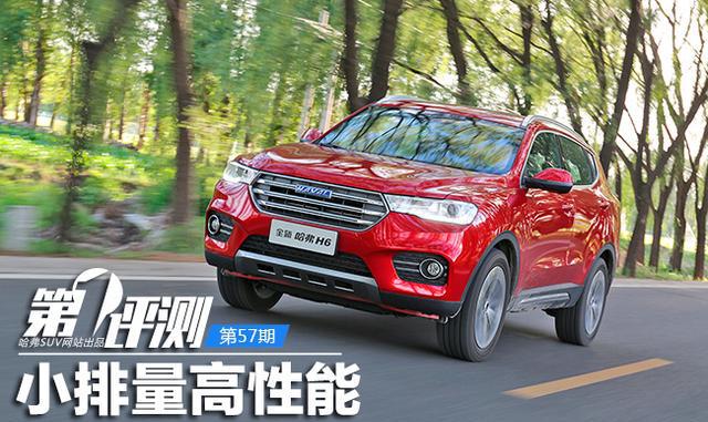 小排量高性能 试驾全新哈弗H6 1.3GDIT